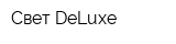 Свет DeLuxe
