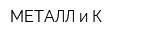 МЕТАЛЛ и К