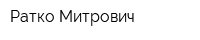 Ратко Митрович