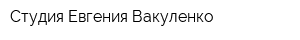 Студия Евгения Вакуленко
