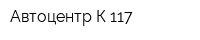 Автоцентр К-117