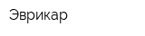 Эврикар