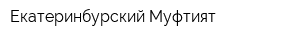 Екатеринбурский Муфтият
