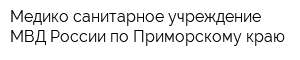 Медико-санитарное учреждение МВД России по Приморскому краю