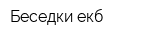 Беседки-екб