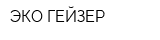 ЭКО-ГЕЙЗЕР