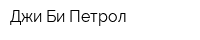 Джи Би Петрол