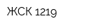 ЖСК-1219