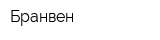 Бранвен