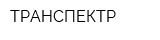ТРАНСПЕКТР