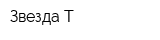 Звезда-Т