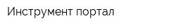 Инструмент портал