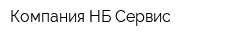 Компания НБ Сервис