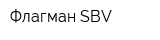 Флагман SBV