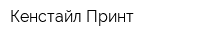 Кенстайл-Принт