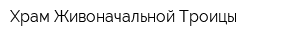 Храм Живоначальной Троицы