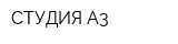 СТУДИЯ-А3