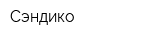 Сэндико