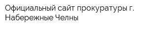 Официальный сайт прокуратуры г Набережные Челны