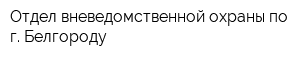 Отдел вневедомственной охраны по г Белгороду