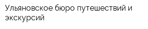 Ульяновское бюро путешествий и экскурсий