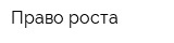 Право роста