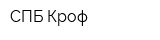 СПБ Кроф