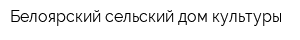 Белоярский сельский дом культуры