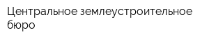 Центральное землеустроительное бюро
