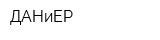 ДАНиЕР