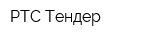 РТС-Тендер