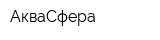 АкваСфера