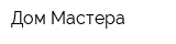 Дом Мастера