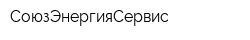 СоюзЭнергияСервис