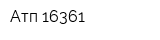 Атп 16361