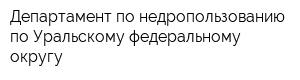 Департамент по недропользованию по Уральскому федеральному округу