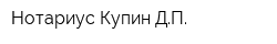 Нотариус Купин ДП