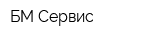 БМ-Сервис