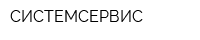 СИСТЕМСЕРВИС