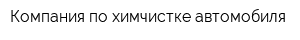 Компания по химчистке автомобиля