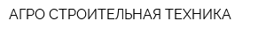 АГРО-СТРОИТЕЛЬНАЯ ТЕХНИКА