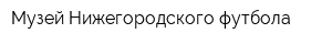 Музей Нижегородского футбола