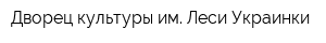 Дворец культуры им Леси Украинки