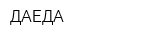 ДАЕДА