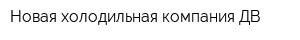 Новая холодильная компания ДВ