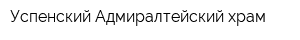 Успенский Адмиралтейский храм