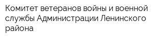 Комитет ветеранов войны и военной службы Администрации Ленинского района