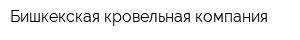 Бишкекская кровельная компания