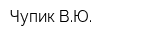 Чупик ВЮ