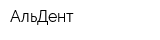АльДент